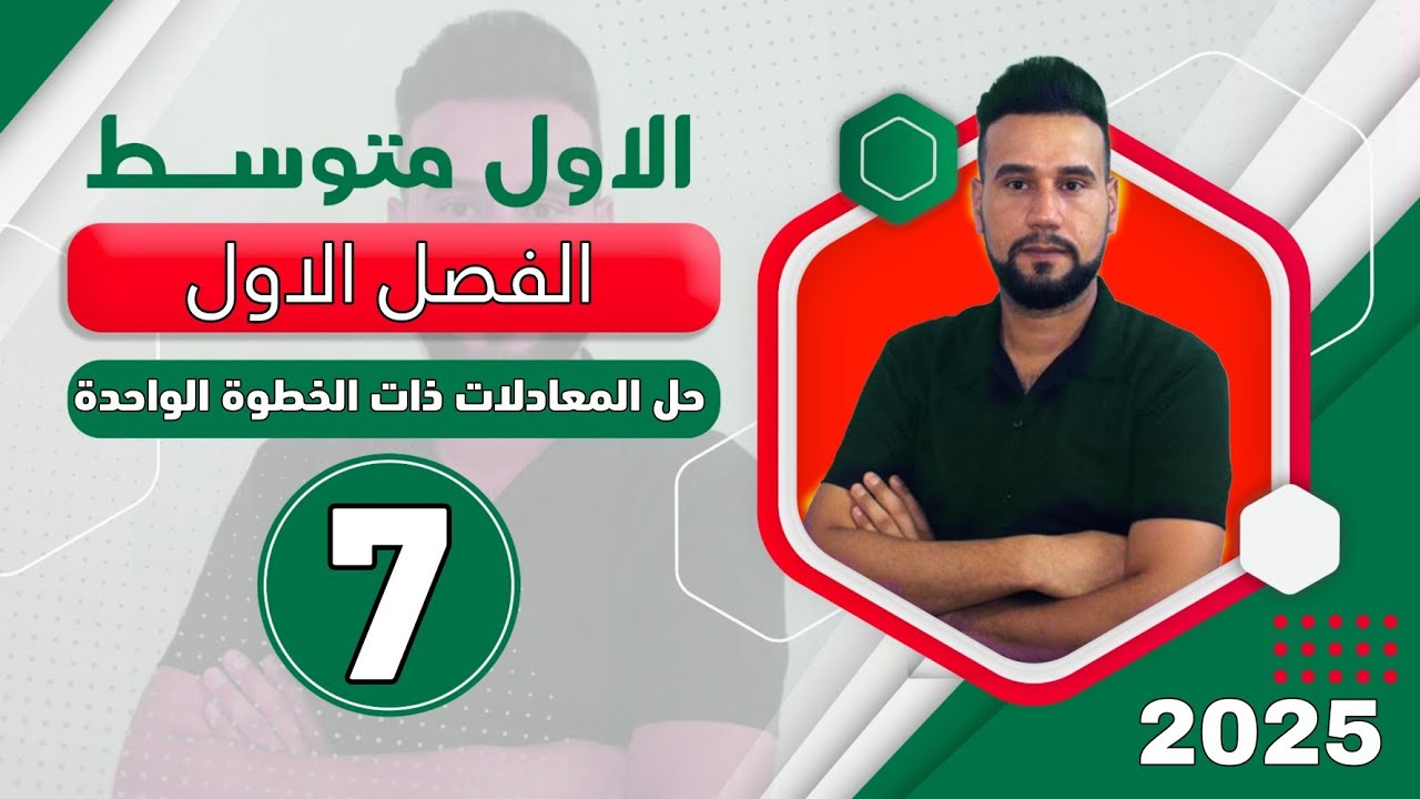 رياضيات اول متوسط | الفصل الاول |حل المعادلات ذات الخطوة الواحدة | صفحة 20 | الدرس 7