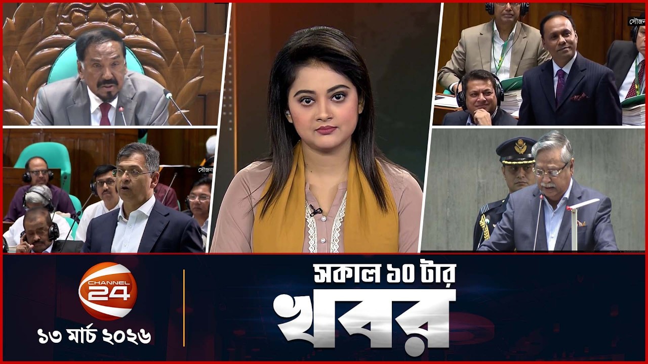 সকালের খবর | সকাল ১০টা | Latest News Bangla |  ১৩ মার্চ ২০২৬ | Channel 24