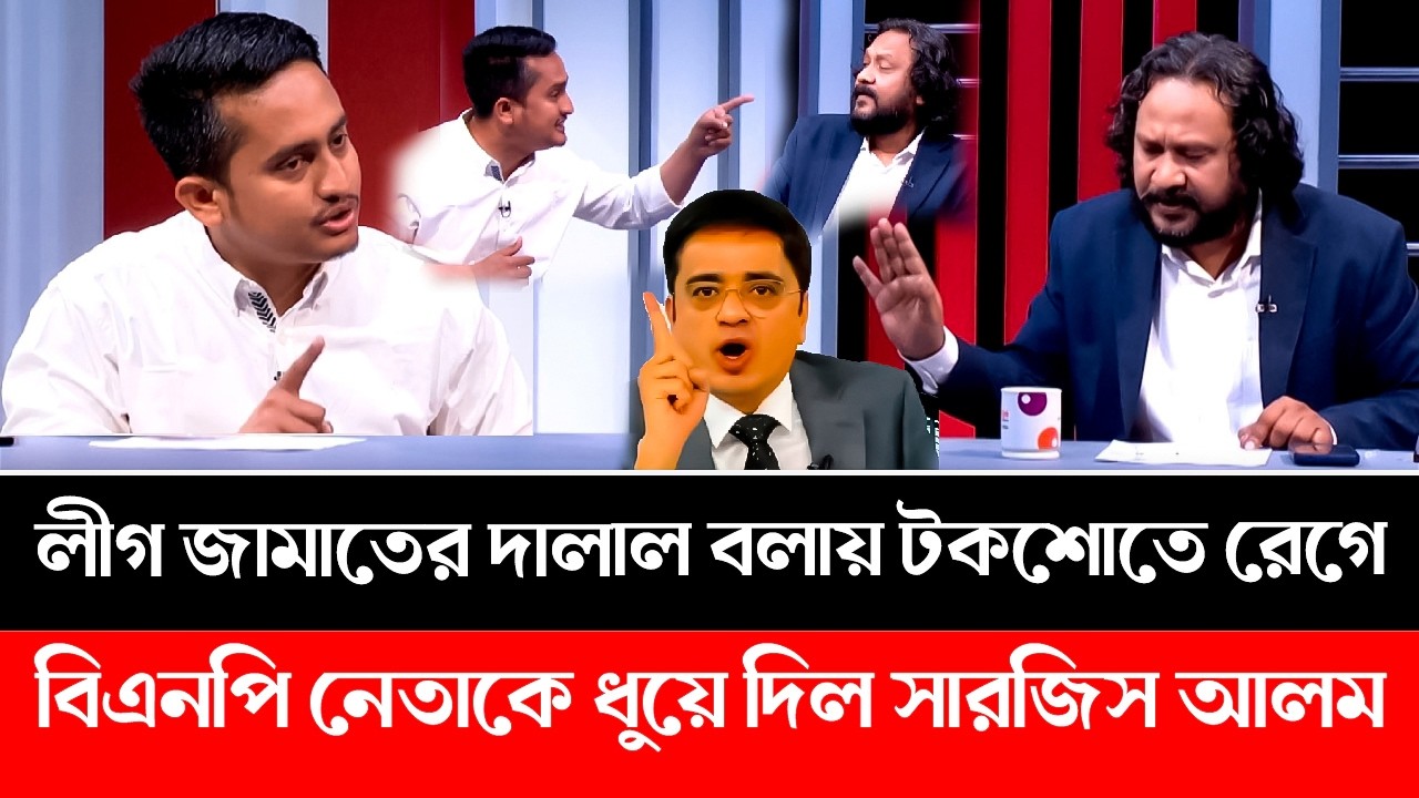 আ.লীগ জামাতের দা'লা'ল বলায় টকশোতে রেগে বিএনপি নেতাকে ধুয়ে দিল সারজিস আলম | Sarjis Alam | Khaled
