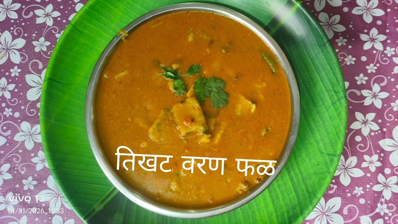 तिखट वरण फळ  खाल्ल्यावर चव विसरणार नाही