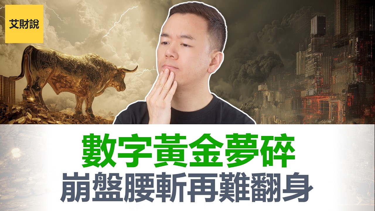 数字黄金梦醒! 3家公司接连出事! 交易所限制提款! 连矿工都跑了! 总统背书, ETF…比特币得到了一切 , 为什么反而更危险了?【艾财说191】