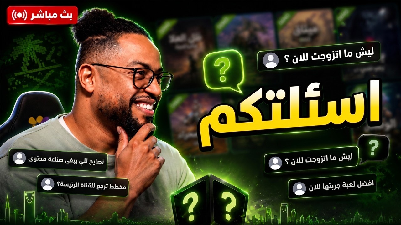 اسئلتكم ودرشة | بث | ح1