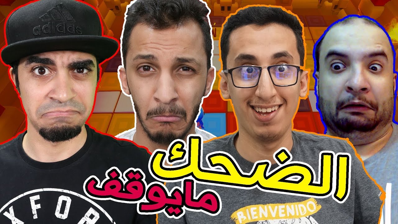 حفلة الضحك | مع اوبلز وسييد وابوعابد!!