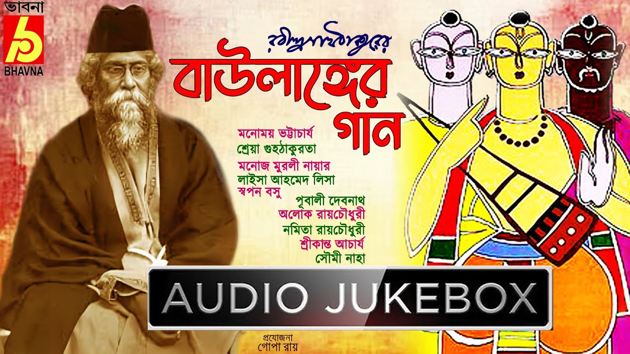 Baulanger Gaan|Bengali Folk Song|Bangla Lokgaan|Rabindra Sangeet|Best Tagore Songs|Baul Songs|Bhavna