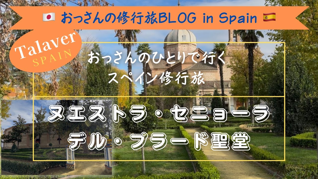 ヌエストラ・セニョーラ・デル・プラード聖堂Vol.25おっさんの一人で行くスペイン修行旅＃スペイン＃タラベラ＃ヌエストラセニョーラデルプラード聖堂＃一人旅#history #観光