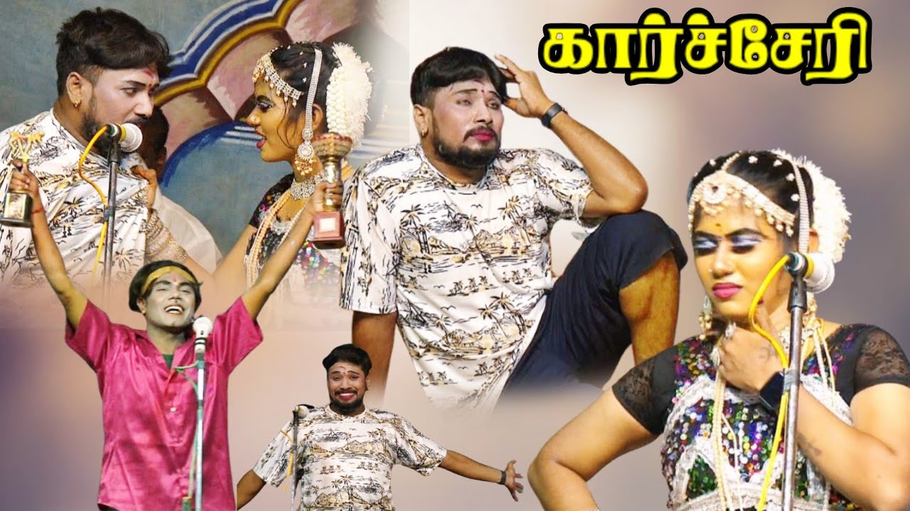 கார்ச்சேரி | MKR' பெரிய ஆளா ..? வெளிய வரட்டும் 😂