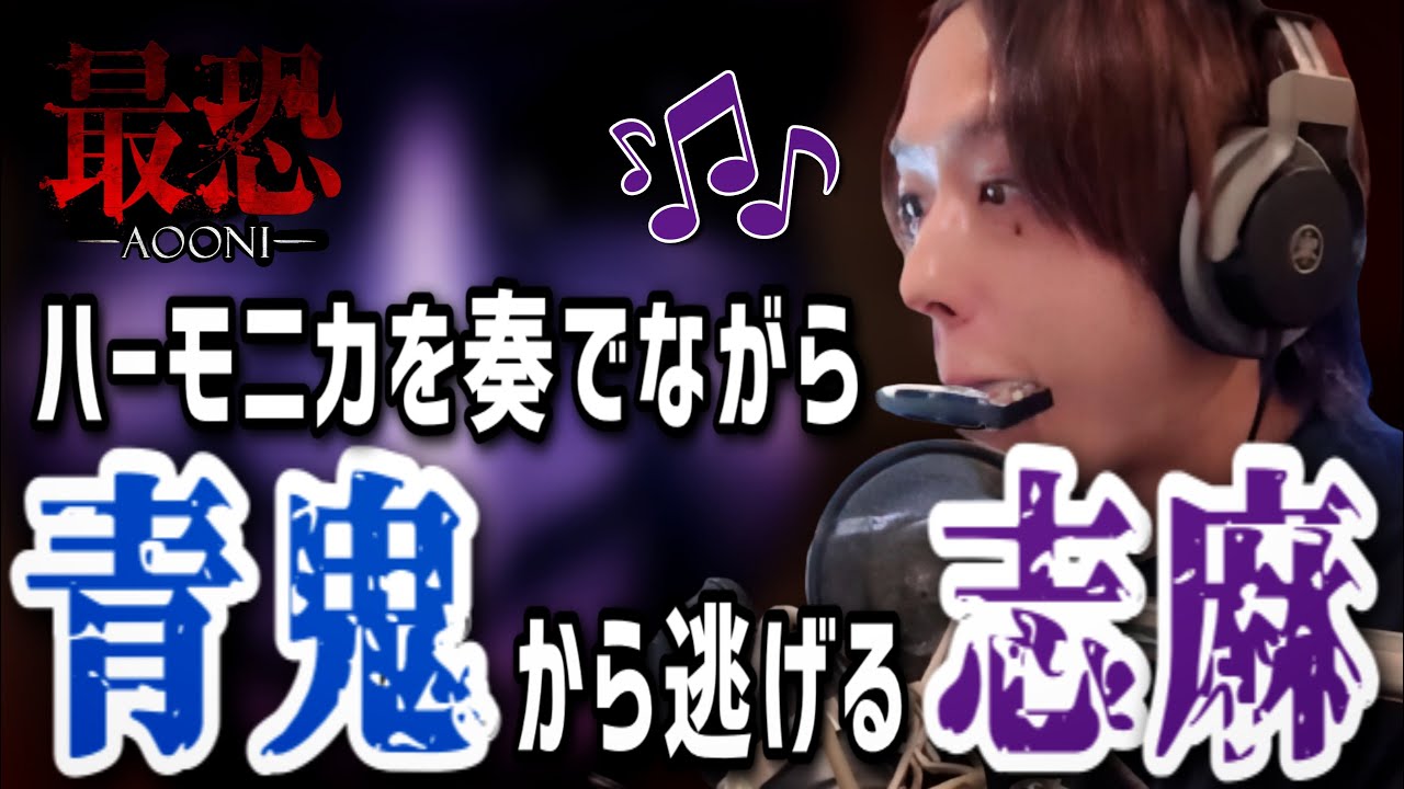 【最恐-青鬼-】ハーモニカを奏でながら青鬼から逃げる志麻さん【浦島坂田船/切り抜き】