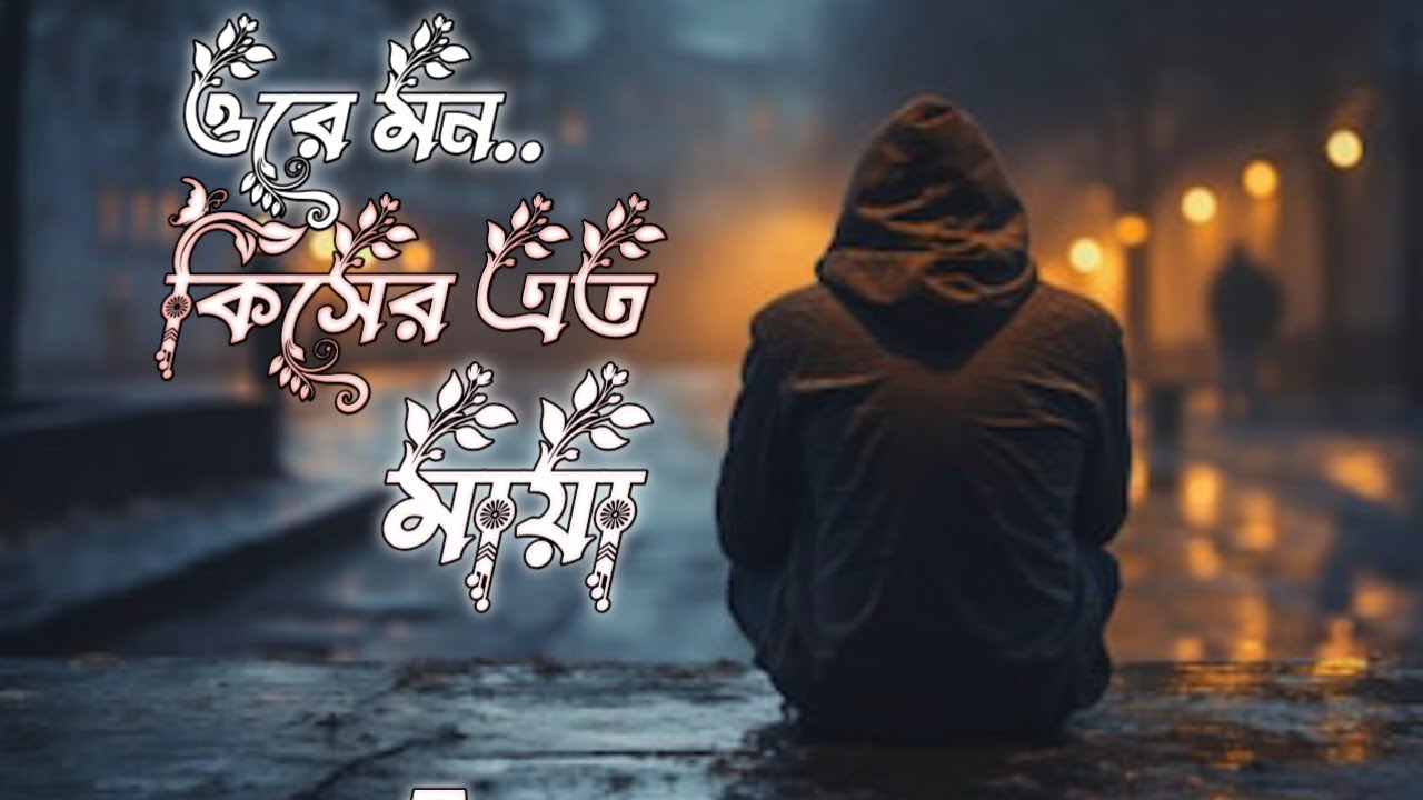 ওরে মন কিসের এত মায়া|(Slowed + Reverb)New Bangla Popular Trending Sad Song | Happy Sad Diary