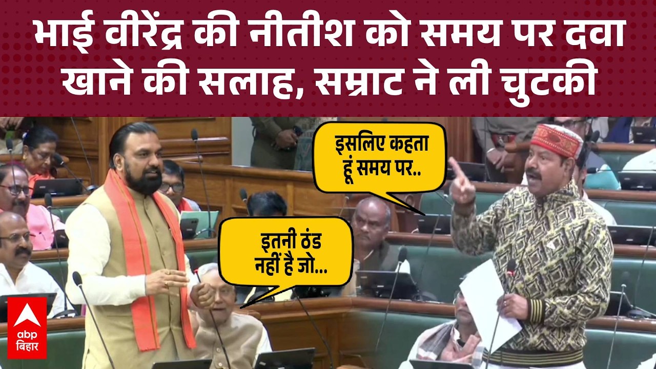 'दवा समय पर खा लिया कीजिए, नहीं तो..,' सदन में Bhai Virendra की CM नीतीश को सलाह