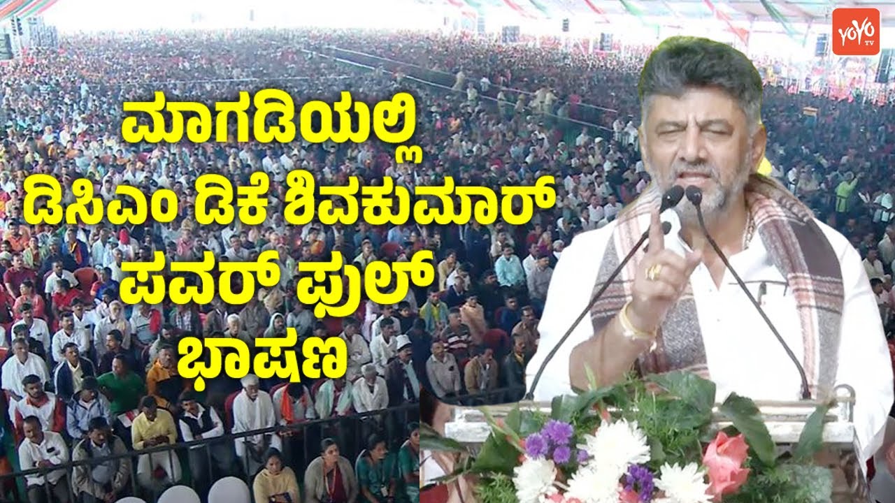DCM DK Shivakumar's Powerful Speech at Public Meeting in Magadi | Congress Karnataka | YOYO TV Kanna
