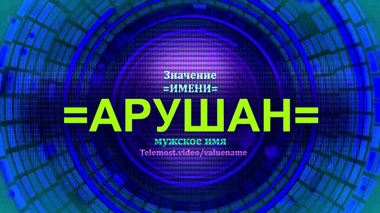 Значение имени Арушан - Тайна имени - Мужское имя