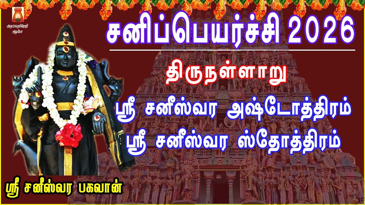 SANI PEYARCHI SPL 2026 | SRI SANEESWARAR ASHTOTHRAM | SANEESWARAR SLOGAS MANTHRAS|THIRUNALLAARU
