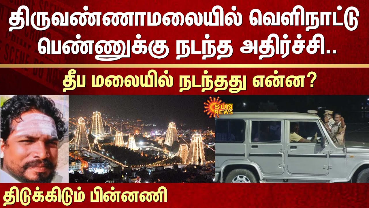 திருவண்ணாமலையில் வெளிநாட்டு பெண்ணுக்கு நடந்த அதிர்ச்சி.. திடுக்கிடும் பின்னணி | Tiruvannamalai