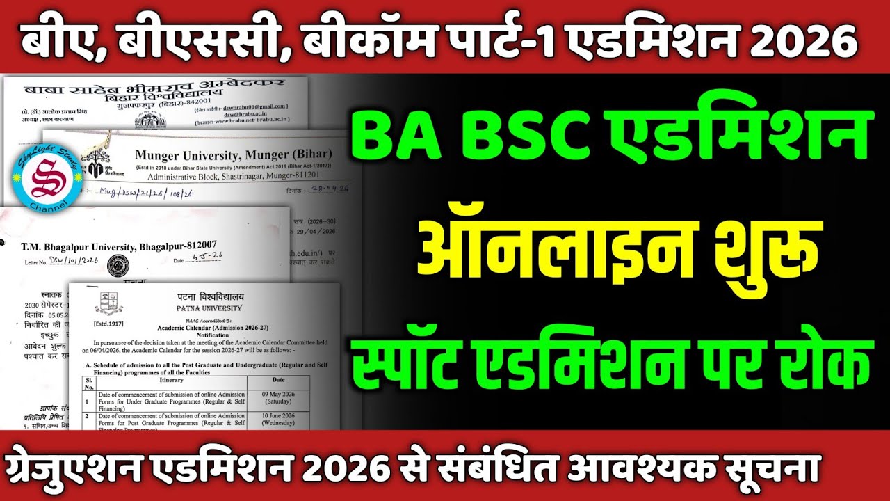 ग्रेजुएशन एडमिशन 2026: ऑनलाइन अप्लाई शुरू| नहीं होगा स्पॉट एडमिशन| ba bsc admission 2026