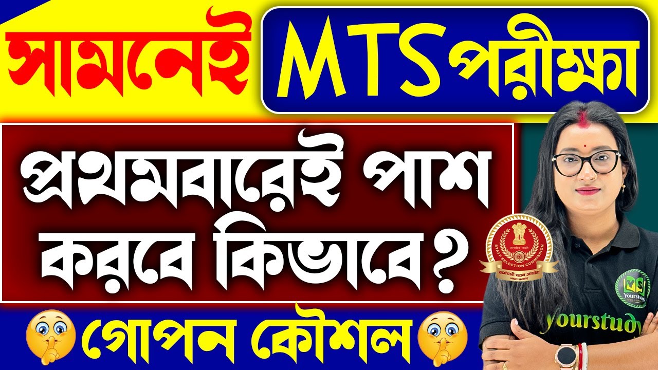🔴সামনেই SSC MTS পরীক্ষা | প্রথমবারই পাশ করবে কিভাবে?? | গোপন কৌশল | SSC MTS New Vacancy 2024