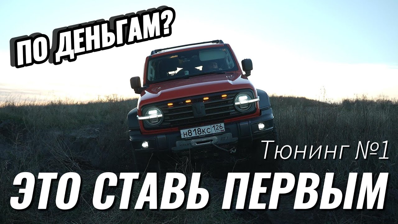 Главный тюнинг на TANK 300: подвеска, колеса, защита, лебедка.