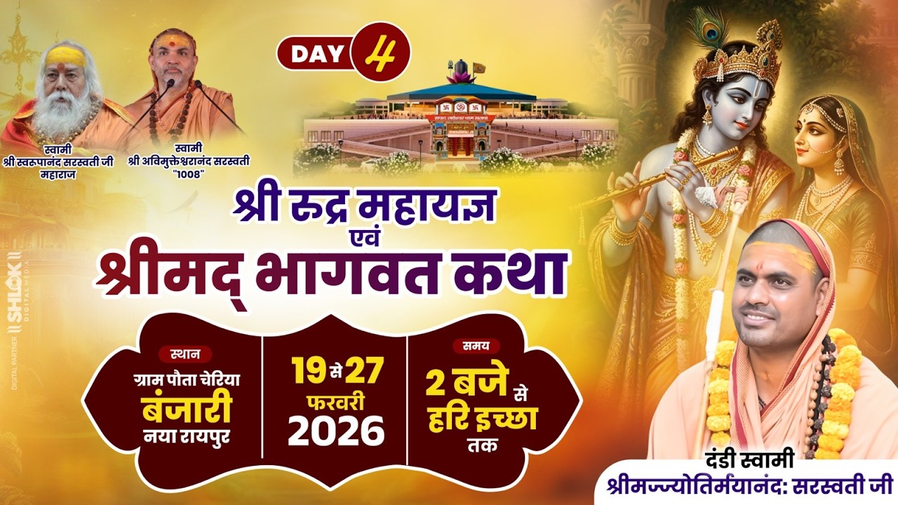 Day 4 श्री रूद्र महायज्ञ एवं श्रीमद भागवत कथा //  श्रीमज्ज्योतिर्मयानंद: सरस्वती जी महाराज //