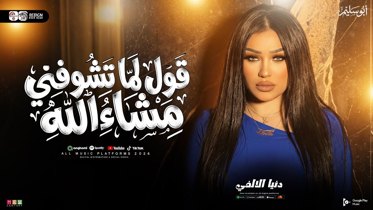 ترند دنيا الالفي 2026 ( قول لما تشوفني مشاء الله ) ترند التيك توك _ شعبي حظ جديد 2026