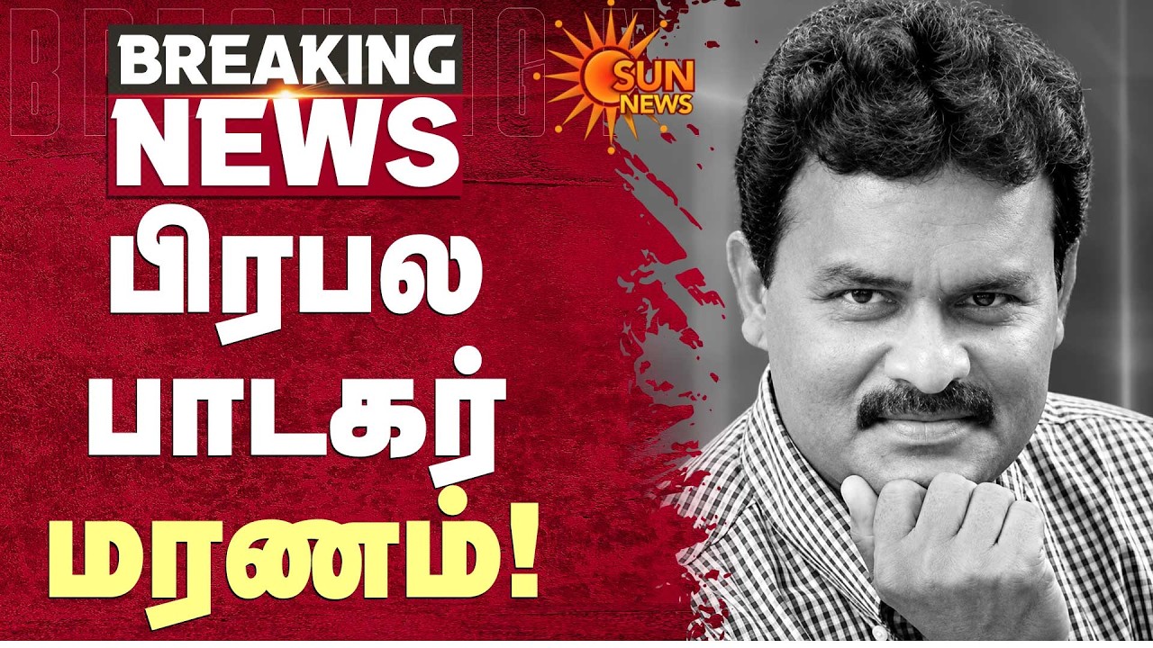 Shocking | Singer Krishnaraj Passed Away | Tamil Cinema | Music Deva | Sun News