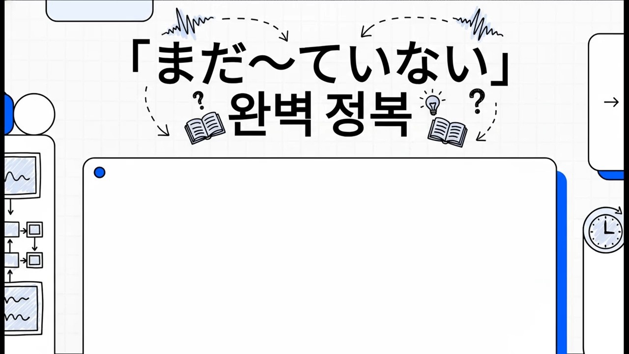 「まだ～ていない」 완벽 정복 - 일본어 JLPT 기초 문법 - 28