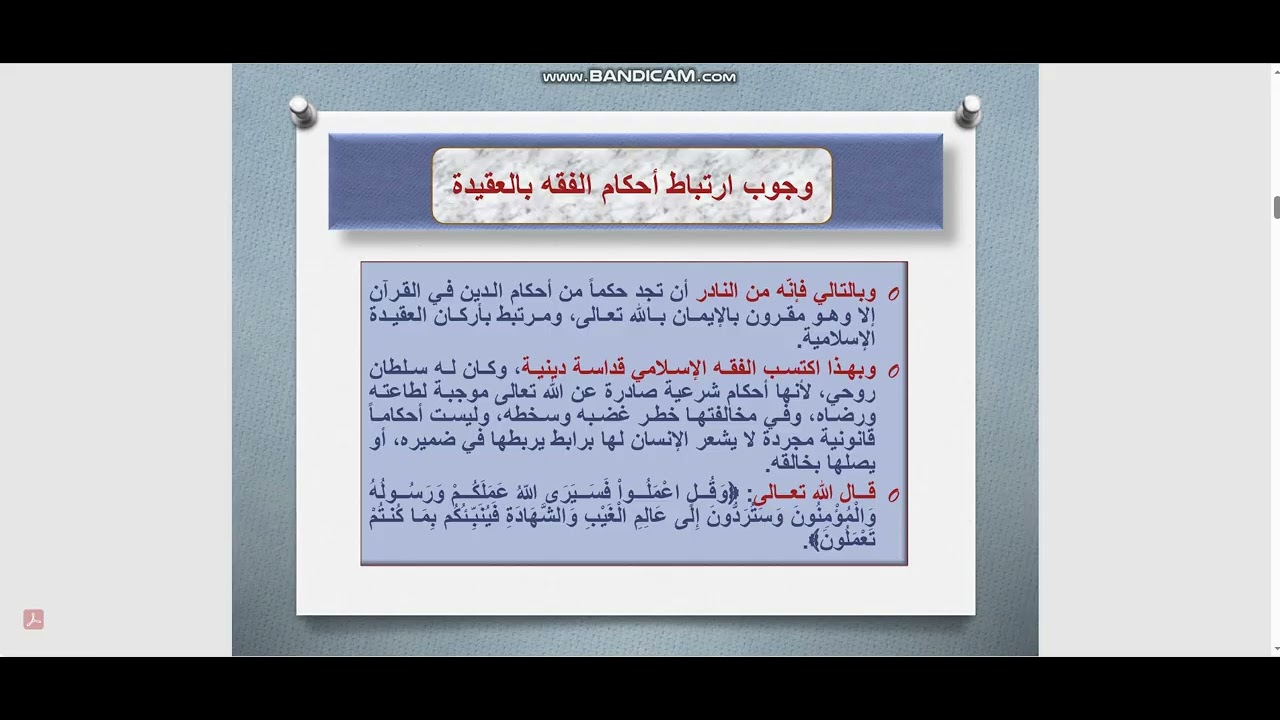 ارتباط الفقه بالعقيدة