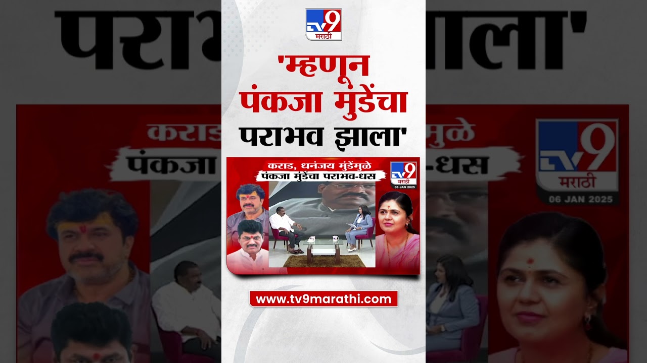 Suresh Dhas यांचा दावा, Dhananjay Munde यांच्यामुळे Pankaja Munde यांचा पराभव