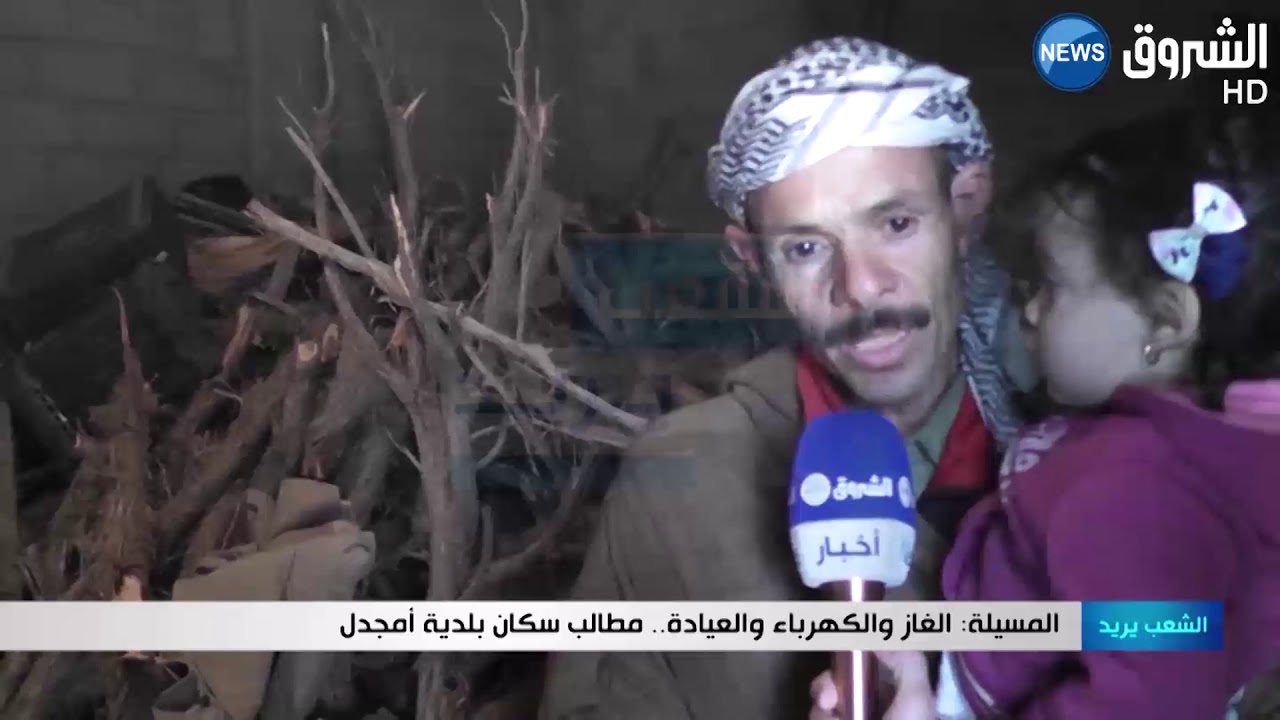 المسيلة: الغاز والكهرباء والعيادة مطالب سكان بلدية أمجدل