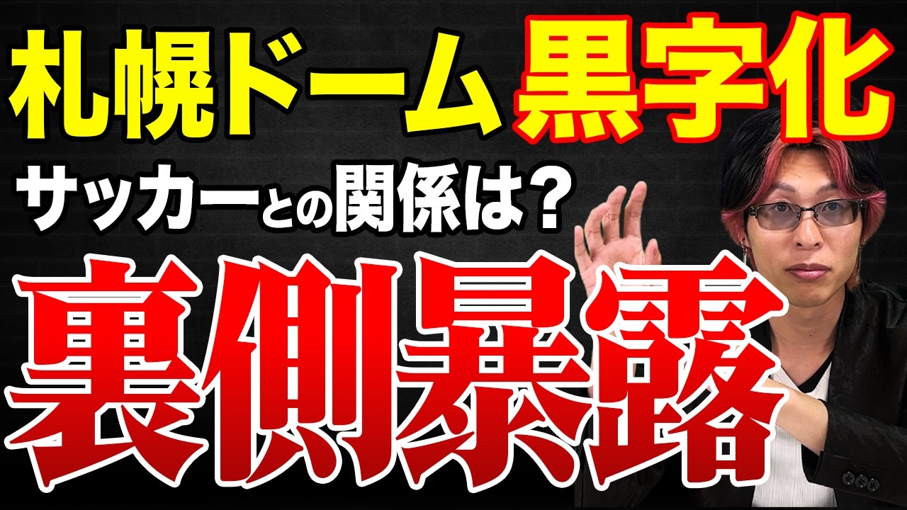 【Jリーグの闇】札幌ドーム赤字6億円から黒字見込みで大復活！？その裏側が壮絶すぎた。