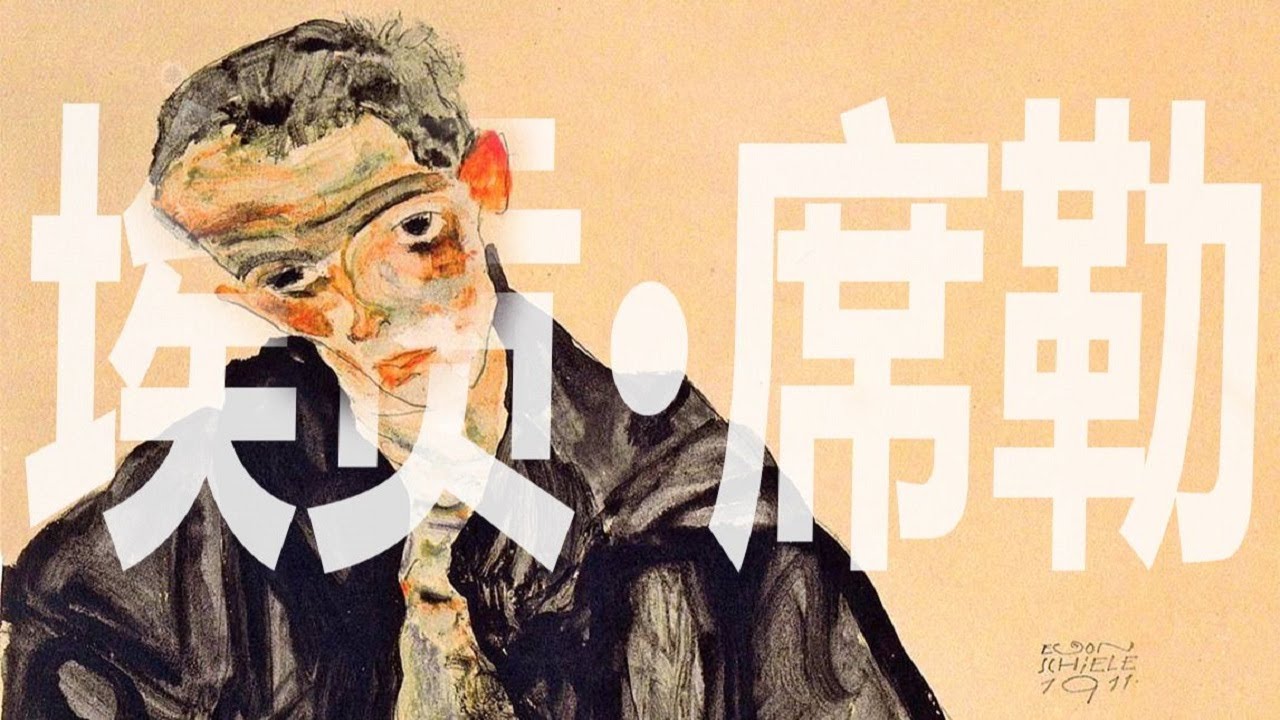 藝術大師｜ 埃貢席勒：從王爾德到尼采，每一個不曾起舞的日子，都是對生命的辜負...Egon Schiele【谢拉克洛瓦 Xelacroix】