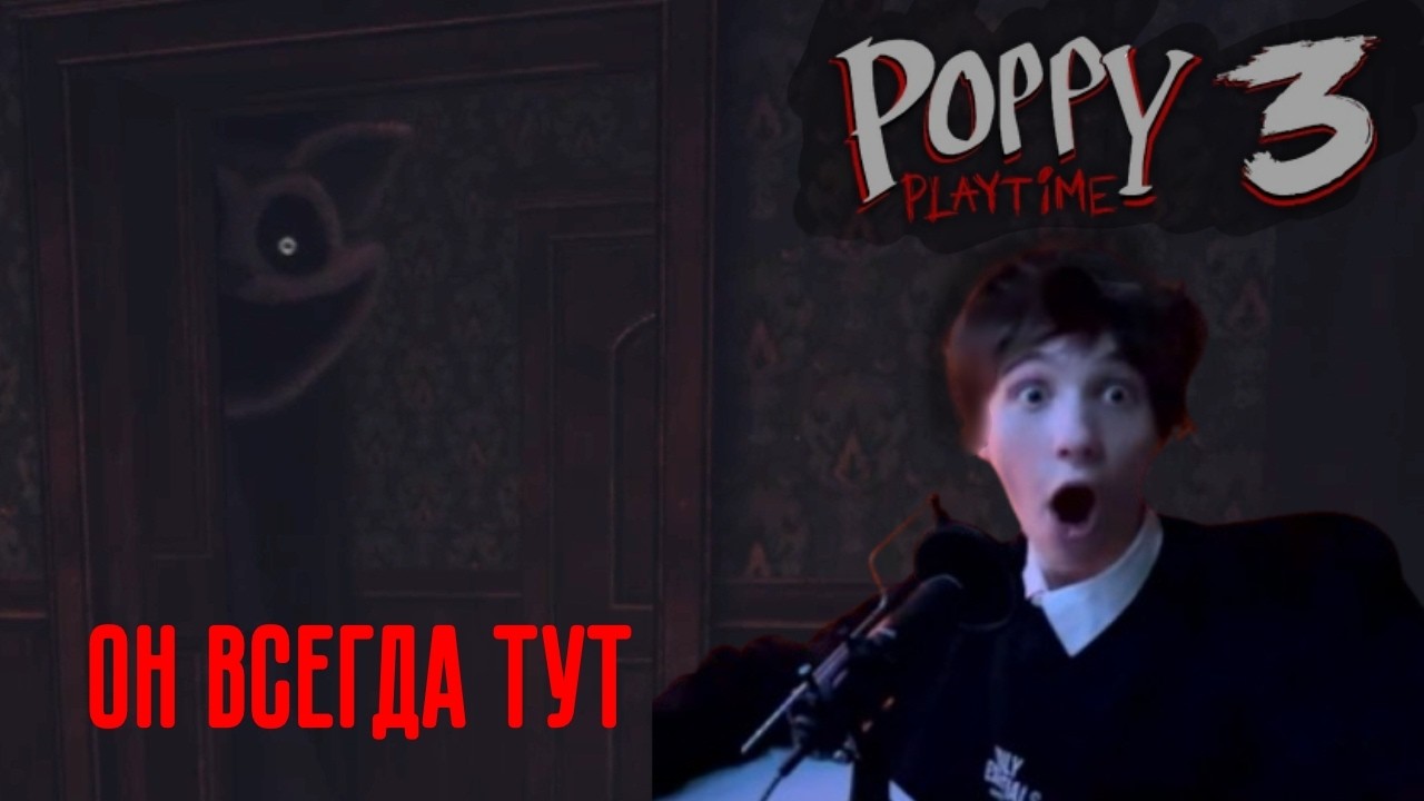 Он был ВСЕГДА рядом? | Прохождение Poppy playtime CH3 • Часть 1