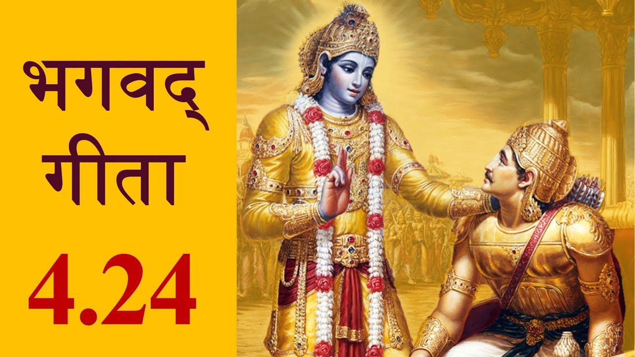 Bhagavad Gita 4.24 | Chapter 4 Shloka 24 | भगवद् गीता 4.24 | अध्याय 4 श्लोक 24 | Gita Shloka 186