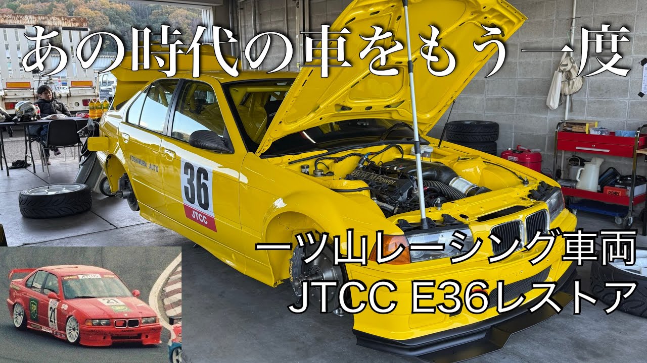 1990年代JTCCの車をレストア！一ツ山レーシング E36 ツーリングカー ヨシムラオート