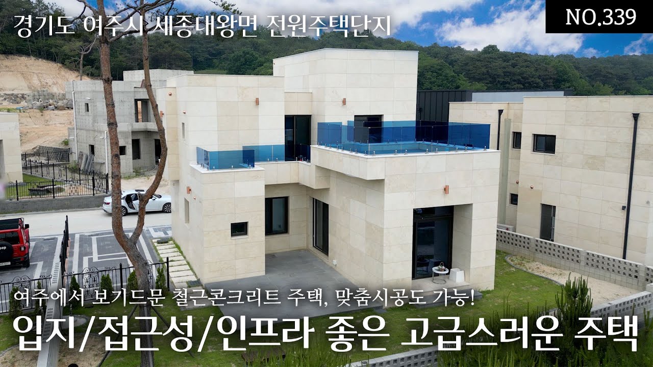 NO.339 여주에서 보기드문 철근콘크리트 주택으로 전철역 가까운 시내권입지,접근성,생활인프라 3박자 모두 갖추고 디자인과 인테리어도 고급스러운 맞춤시공도 가능한 오늘의집
