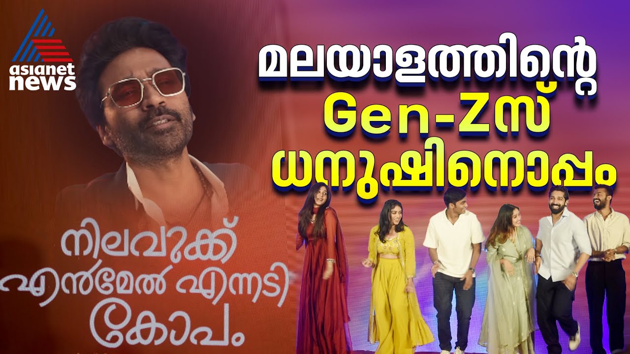 ധനുഷിൻ്റെ പകുതി കാസ്റ്റും മലയാളികൾ | Nilavuku En Mel Ennadi Kobam | Dhanush | Press Meet