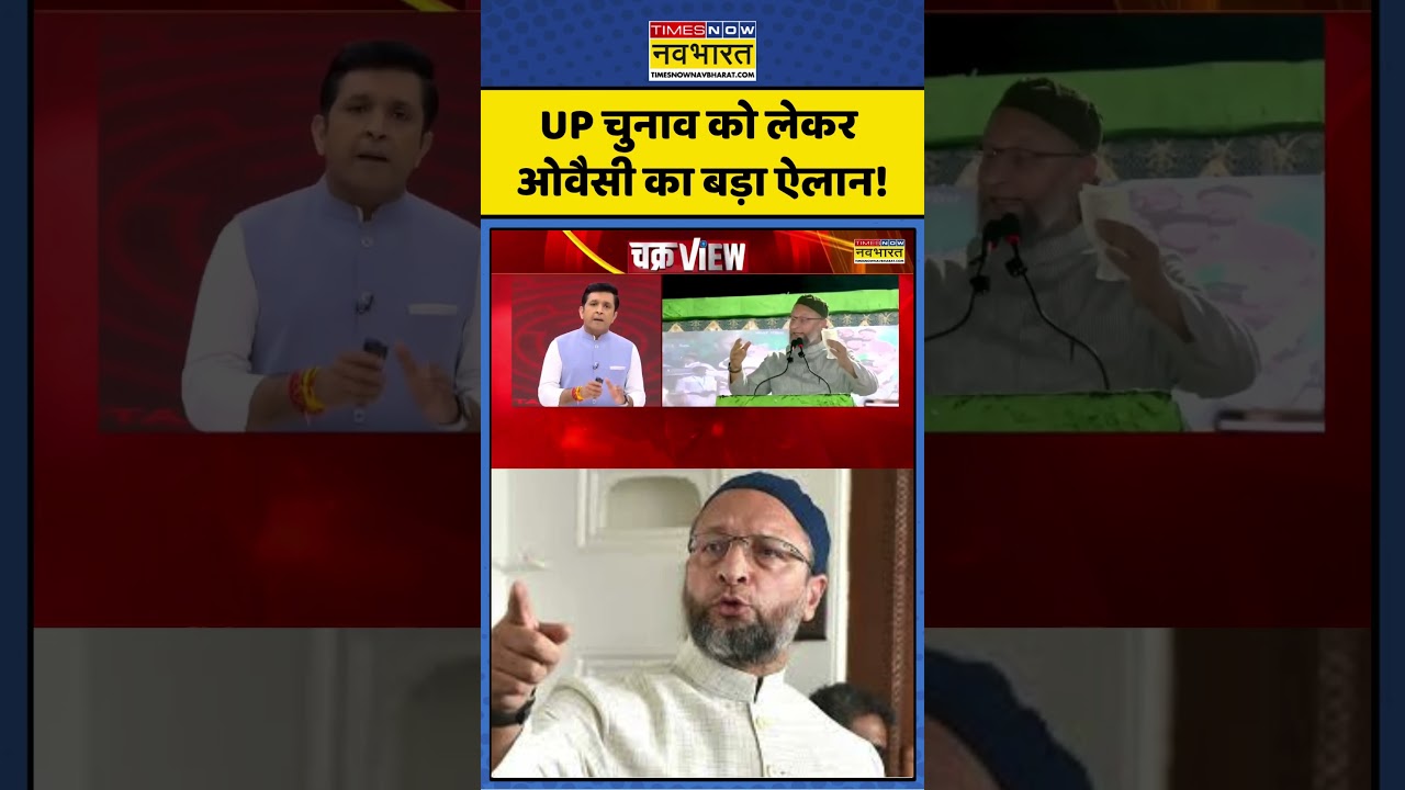 Chakraview | Asaduddin Owaisi UP चुनाव को लेकर ओवैसी का बड़ा ऐलान! | viralnews #upnews #shorts
