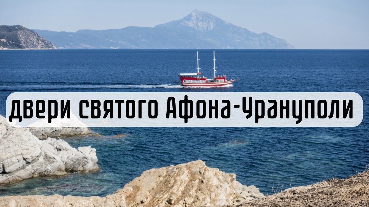 Прогулка по городу паломников на святой Афон. Урануполи! Греция. Халкидики.