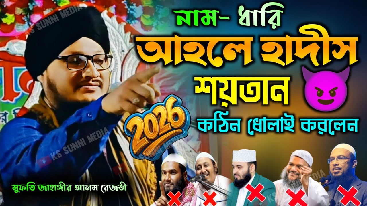 নাম ধারী-আহলে হাদীস এরা শয়তান 😈|কঠিন ধোলাই করলেন|মুফতী জাহাঙ্গীর আলম রেজভী|Mufti Jahangir Alam Waz 