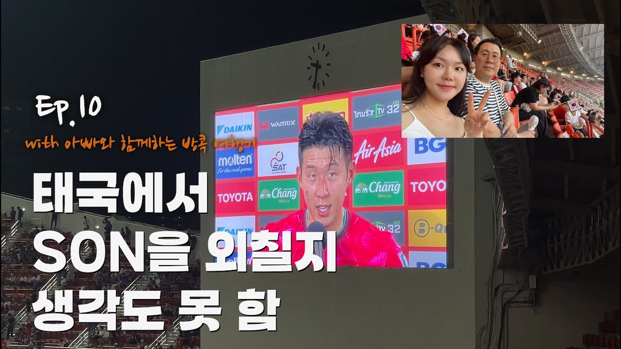 ep. 11 마지막 여행 중에 갑자기 한태전 축구 응원하러 왔어요🇰🇷🇹🇭 😈