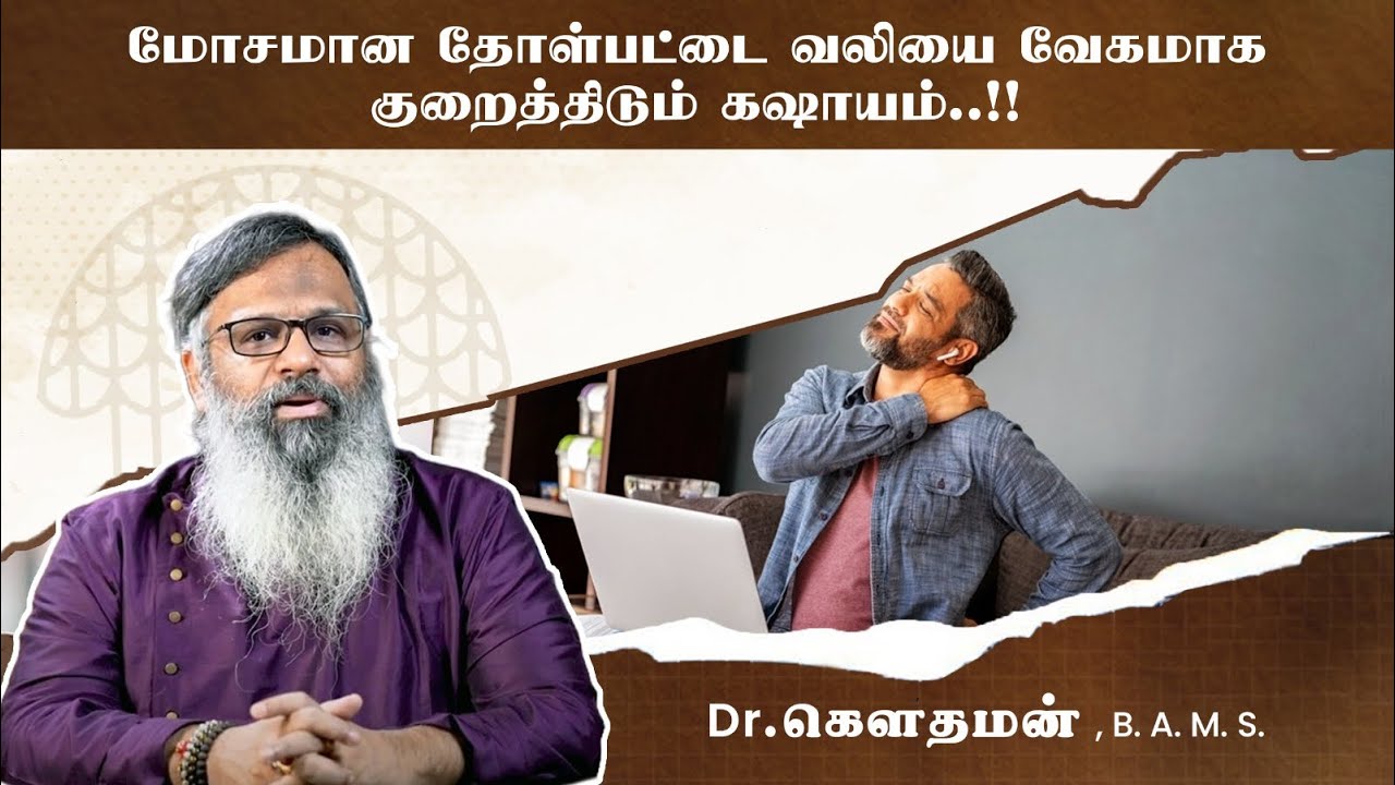 மோசமான தோள்பட்டை வலியை வேகமாக குறைத்திடும் கஷாயம்..!!