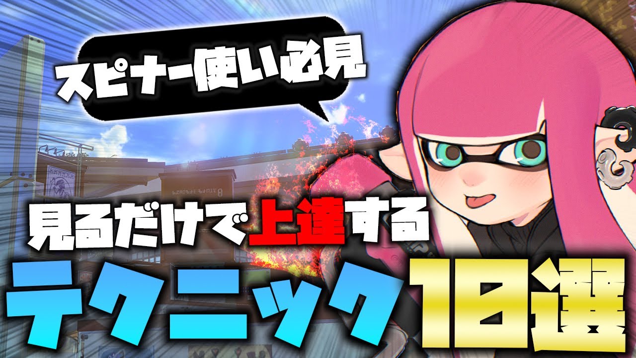 意外と知らないスピナー必須テクニック＆立ち回り１０選【スプラ３】【バレルスピナー】【小技】