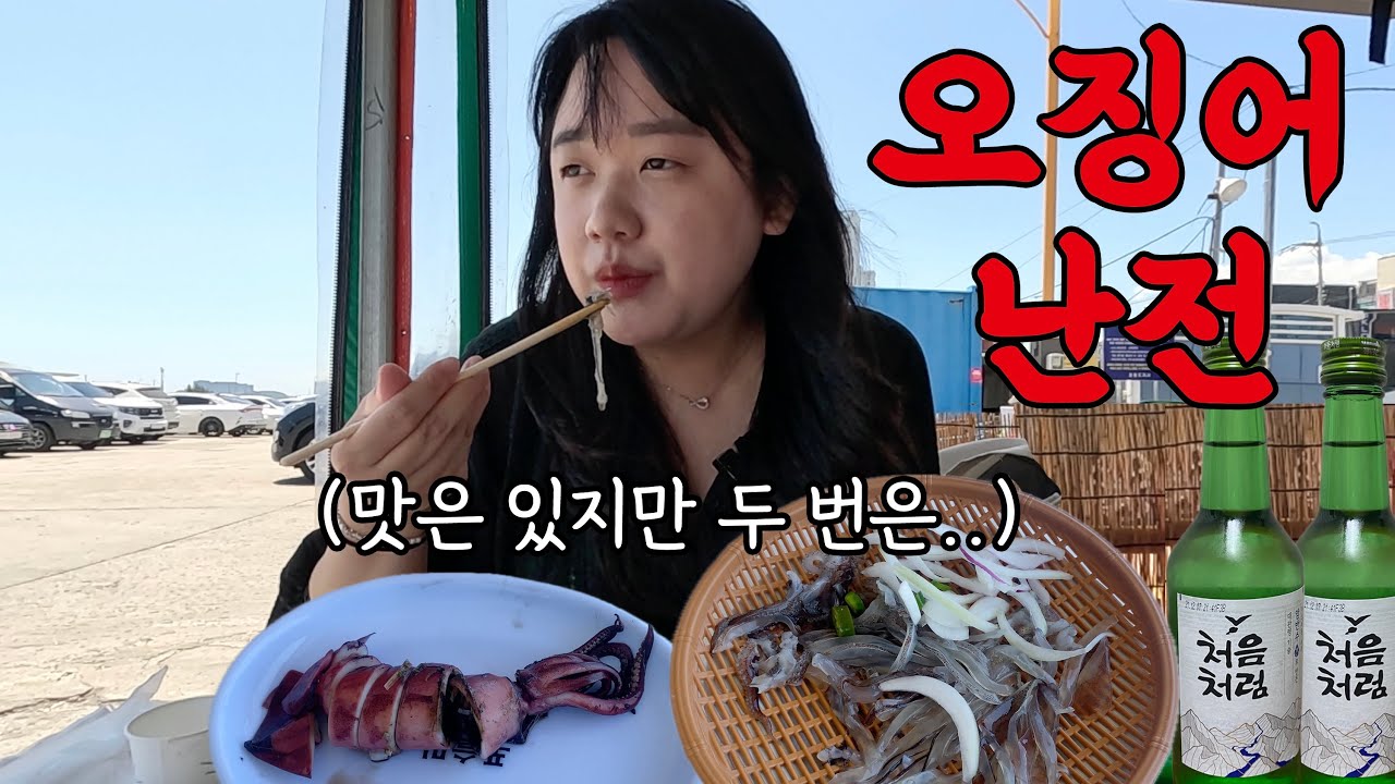 당일치기로 속초 오징어난전 혼술.. 근데 많이 아쉽네요