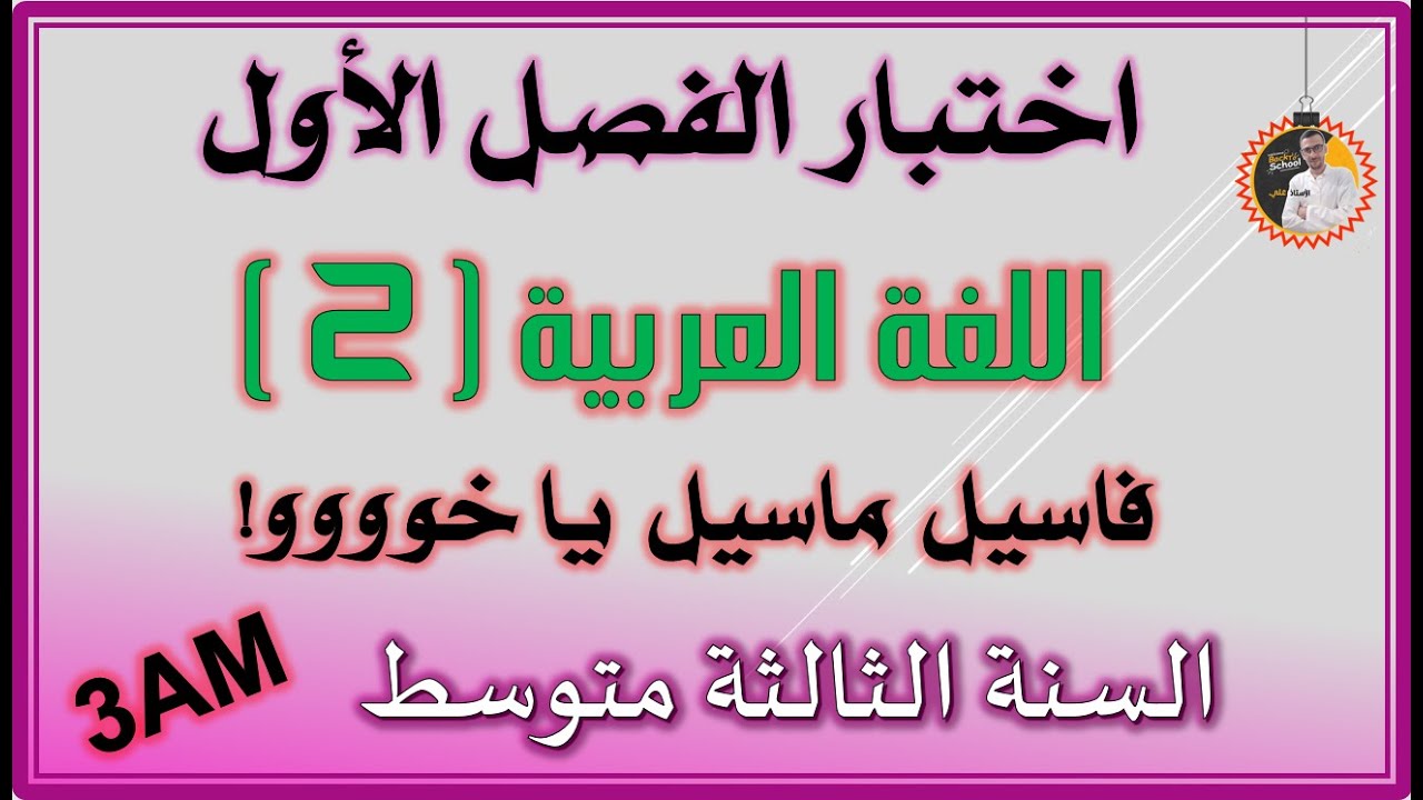 اختبار الفصل الاول لغة عربية السنة الثالثة متوسط #3am