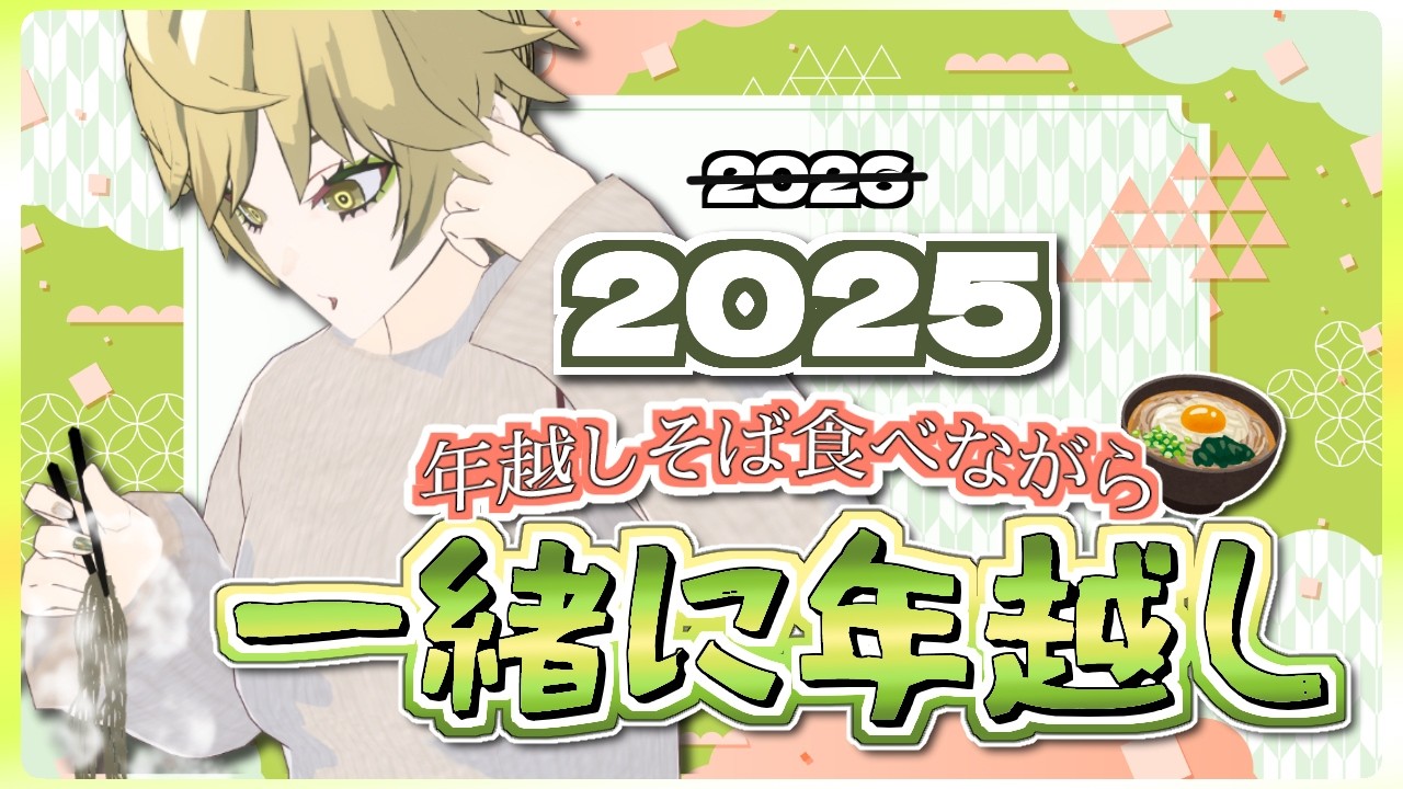 2025年の大みそかだよ、全員集合！2026年はこれからだｯｯｯ！！