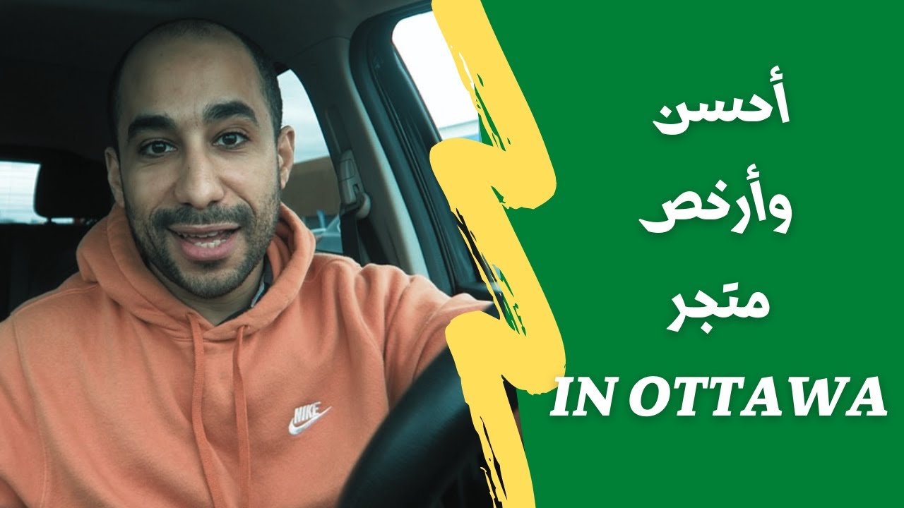 أحسن وأرخص متجر ممكن تمشي ليه في أوتاوا OTTAWA CANADA