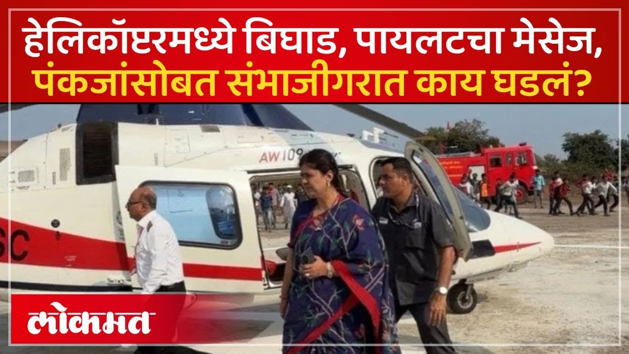 पंकजा मुंडेंच्या हेलिकॉप्टरमध्ये बिघाड, संभाजीनगरमध्ये काय घडलं? Pankaja Munde Helicopter News | SK4