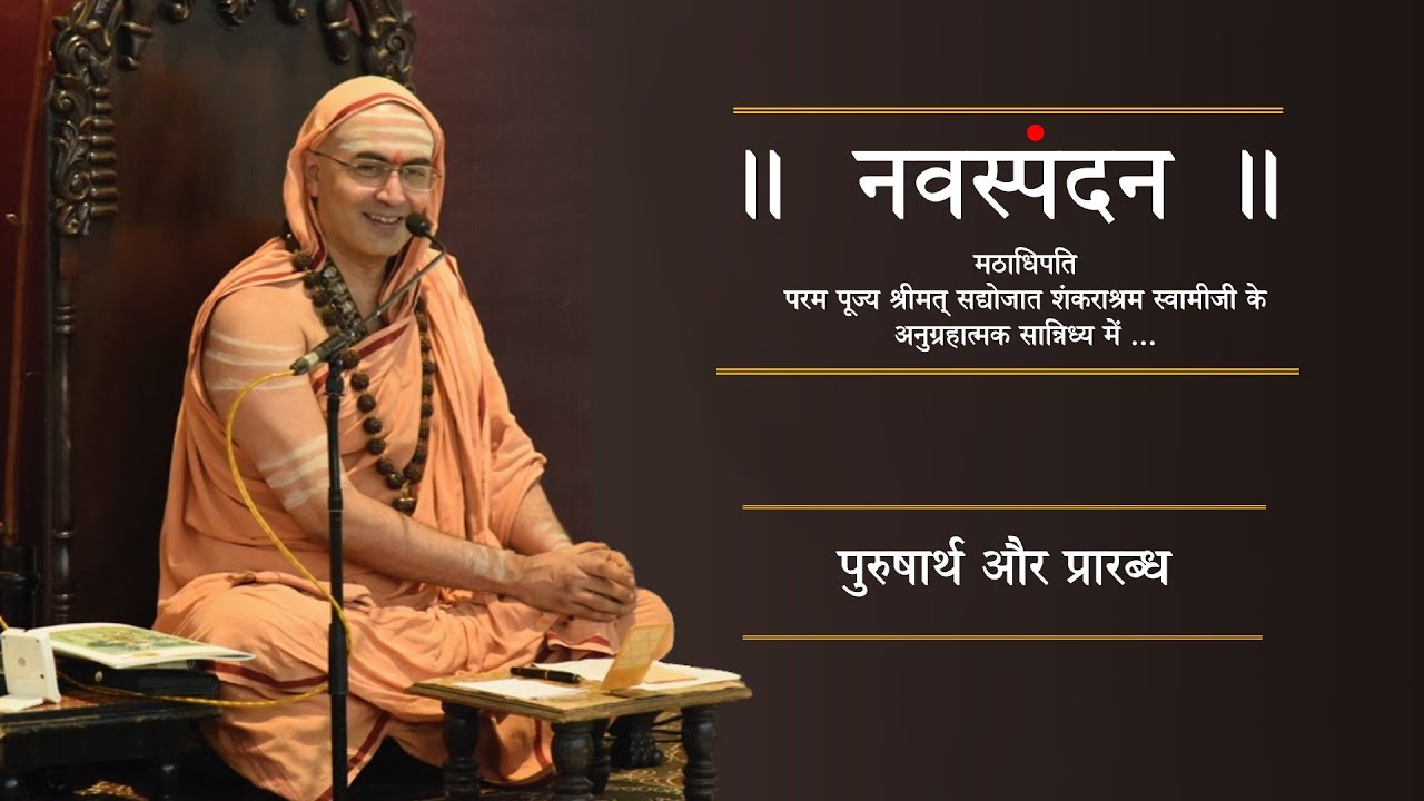 नवस्पंदन- पुरुषार्थ और प्रारब्ध