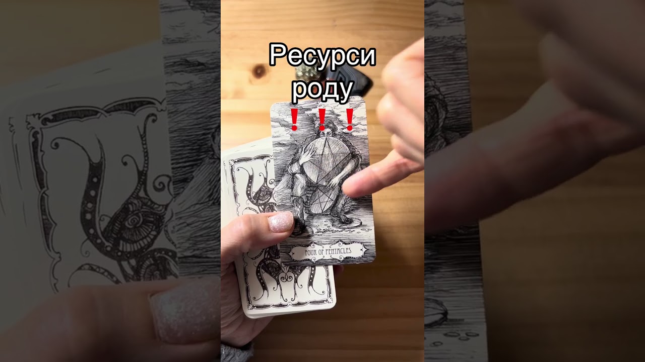 #атінатаро #tarot #родовасистема#психологічнетаро # таропідказка#тароонлайн 