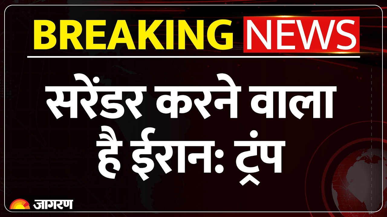 Trump On Iran War :ईरान कभी भी कर सकता है सरेंडर Trump | Iran | Israel |Attack | Breaking News