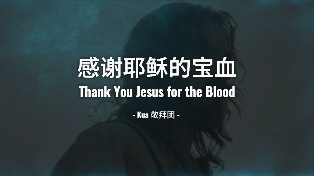 感谢耶稣的宝血 Thank You Jesus for the blood ｜ 中英文歌词