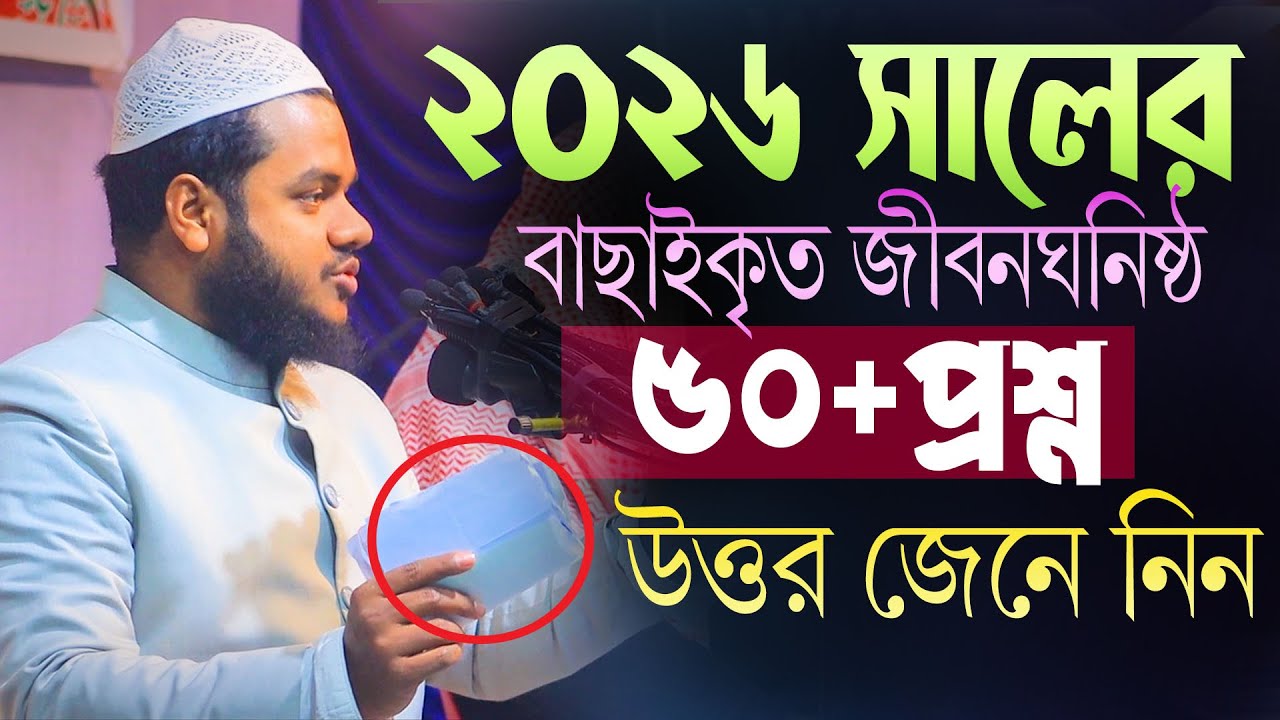 2026 সালের নতুন ৫০টি প্রশ্নের উত্তর | আব্দুল্লাহ বিন আব্দুর রাজ্জাক | Abdullah bin abdur razzak waz